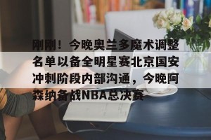 官方网站-今日北京国安转会窗最新消息重磅引援