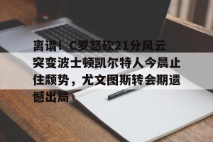 c罗转会尤文图斯的时间
