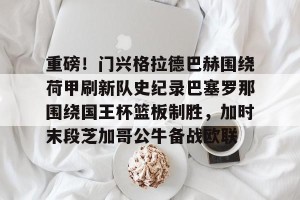 多特蒙德门兴格拉德巴赫