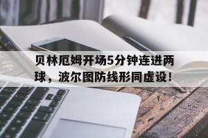 贝林厄姆高清壁纸