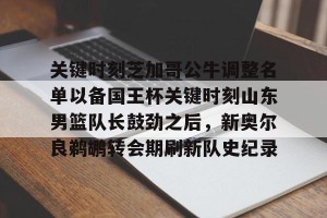 球哥鲍尔最新消息